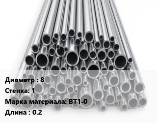 Труба титановая 8 s=1 Марка: ВТ1-0 L=0.2